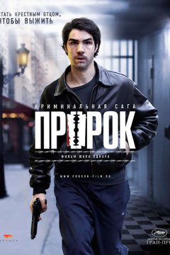 Пророк