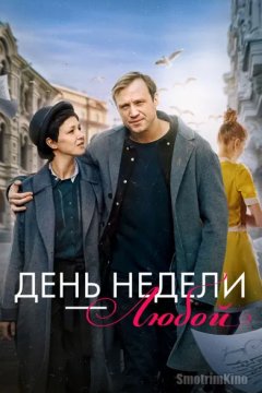 День недели - любой