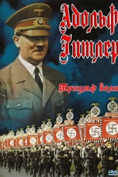 Триумф воли