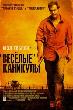«Весёлые» каникулы