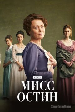 Мисс Остин