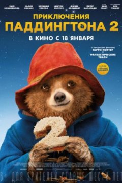Приключения Паддингтона 2