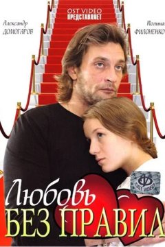 Любовь без правил