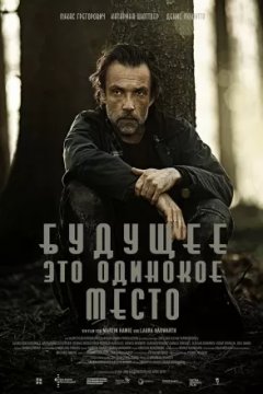 Будущее - это одинокое место