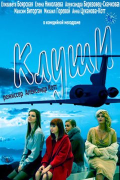 Клуши