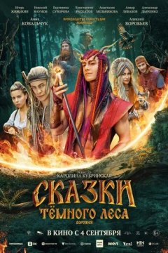 Сказки тёмного леса. Ворожея