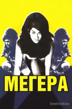 Мегера