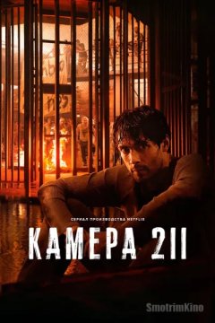 Камера 211