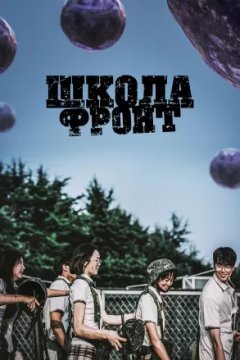 Школа; Фронт