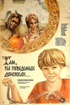 Там, на неведомых дорожках...