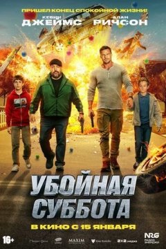 Убойная суббота