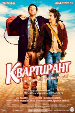 Квартирант