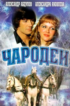 Чародеи