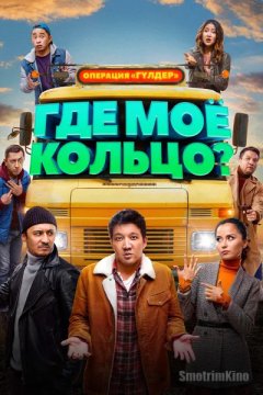 Где моё кольцо?