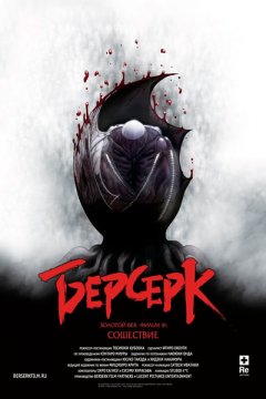 Берсерк. Золотой век: Фильм III. Сошествие