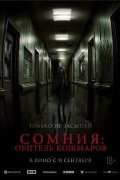 Сомния: Обитель кошмаров