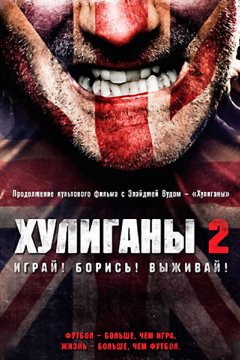 Хулиганы 2