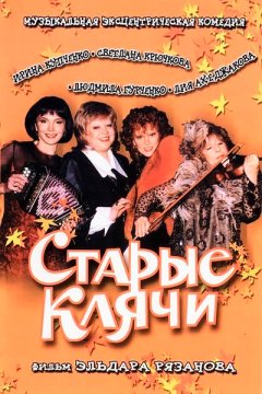 Старые клячи
