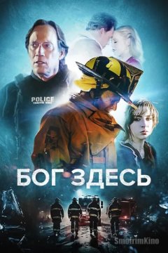 Бог здесь