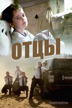 Отцы