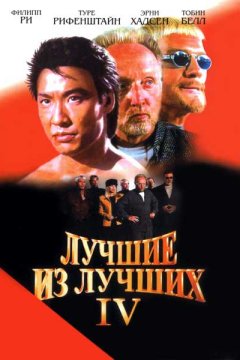 Лучший из лучших 4: Без предупреждения