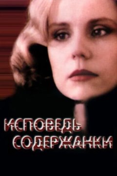 Исповедь содержанки (1992) Исповедь содержанки