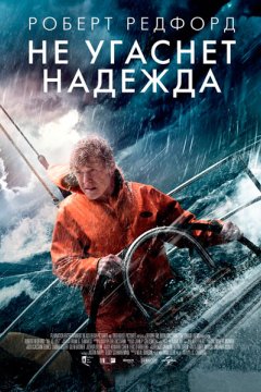 Не угаснет надежда