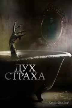 Дух страха