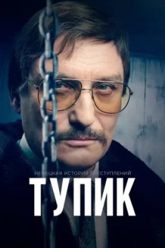 Немецкая история преступлений: Тупик
