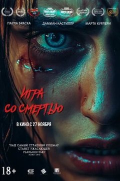Игра со смертью