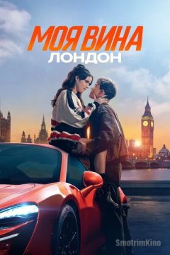 Моя вина: Лондон