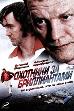 Охотники за бриллиантами