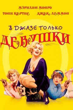 В джазе только девушки
