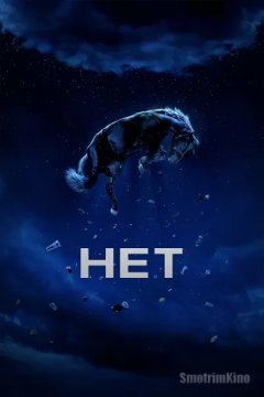 Нет