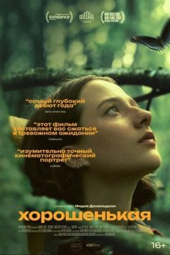 Хорошенькая