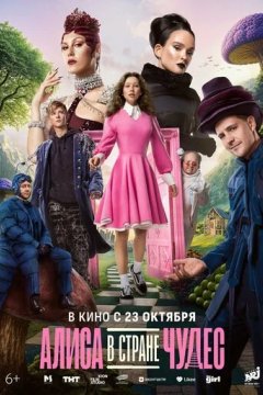 Алиса в Стране чудес