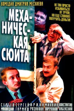 Механическая сюита
