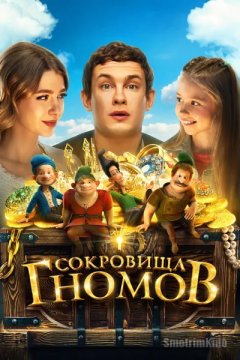 Сокровища гномов