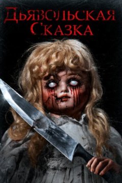 Дьявольская сказка
