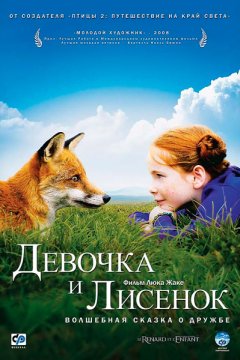 Девочка и лисенок