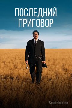 Последний приговор