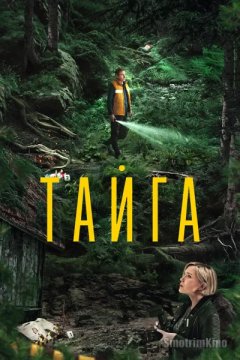Тайга