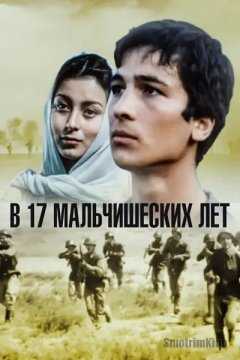 В семнадцать мальчишеских лет