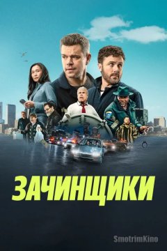 Зачинщики