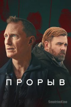 Прорыв