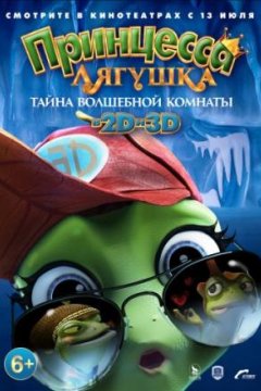 Принцесса-лягушка: Операция «разморозка»