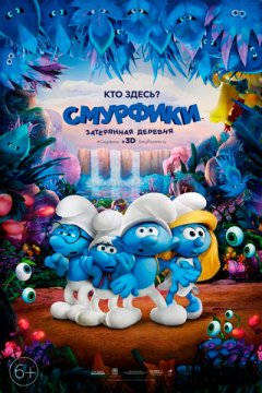 Смурфики: Затерянная деревня