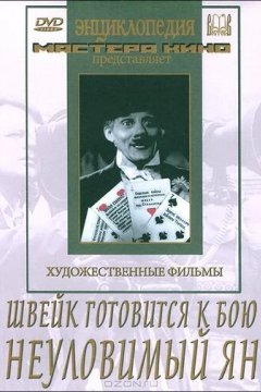 Швейк готовится к бою