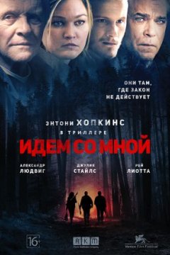 Идем со мной