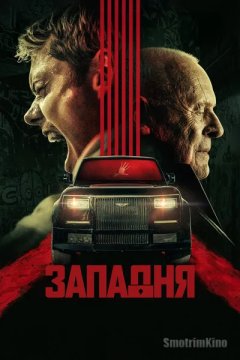 Западня